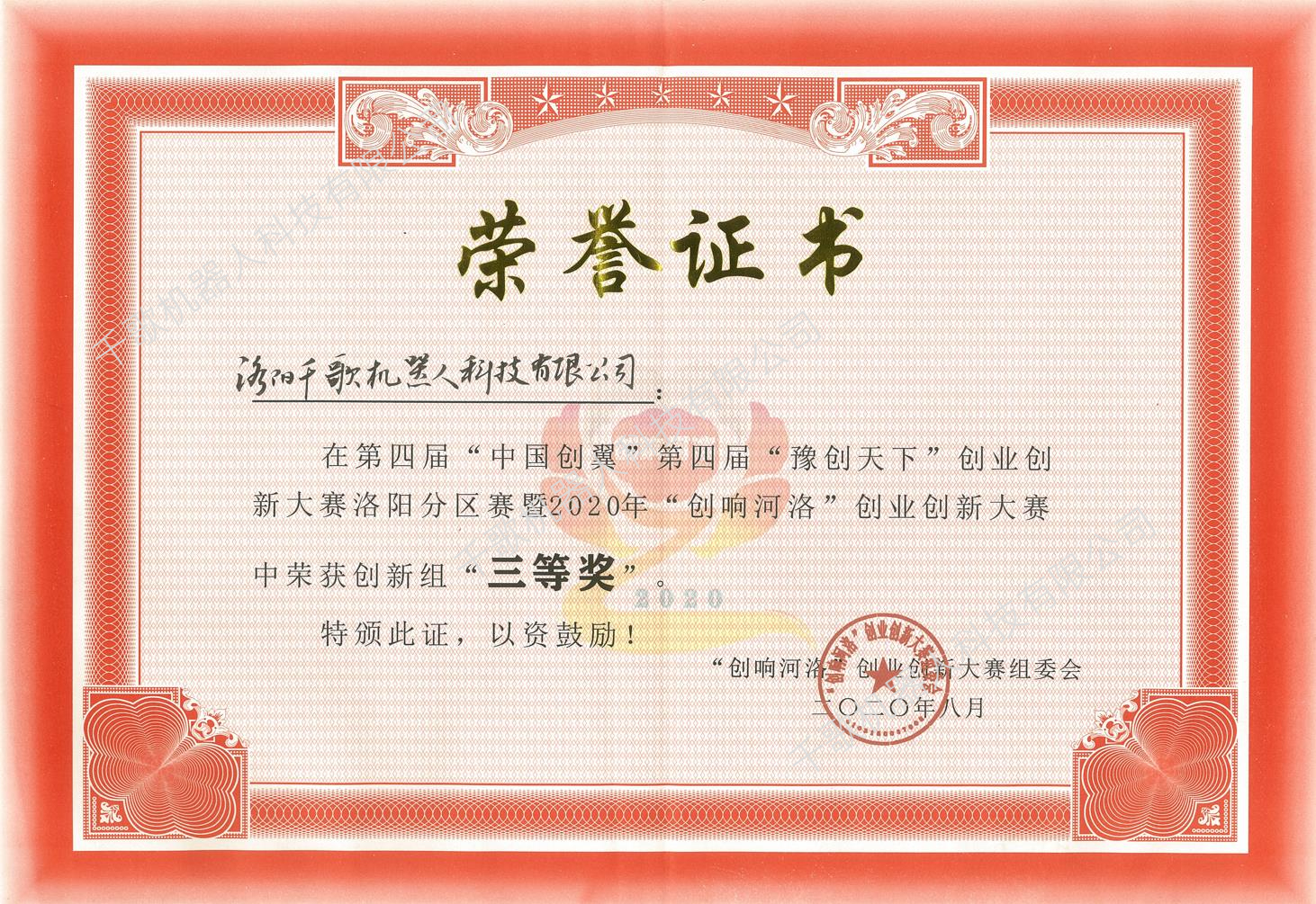 河洛荣誉.jpeg