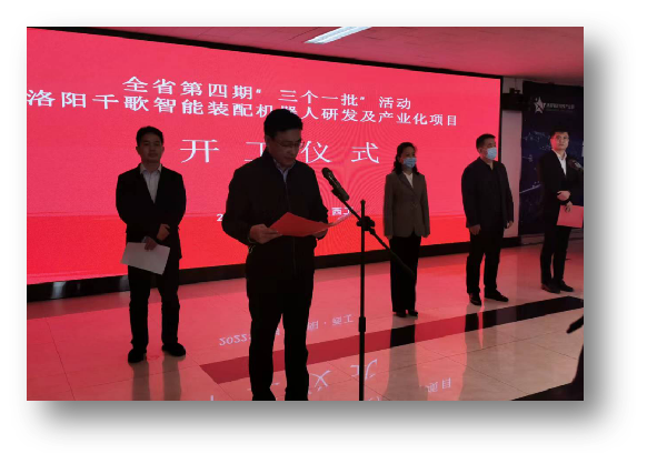 4月6日全省第四期“三个一批”洛阳千歌机器人项目开工仪式举行！