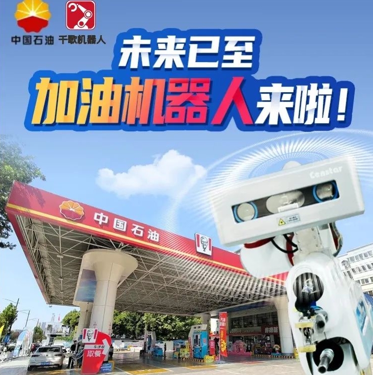 由千歌机器人、正星科技、中国石油联合研发的智慧加油机器人“油宝”上线啦！