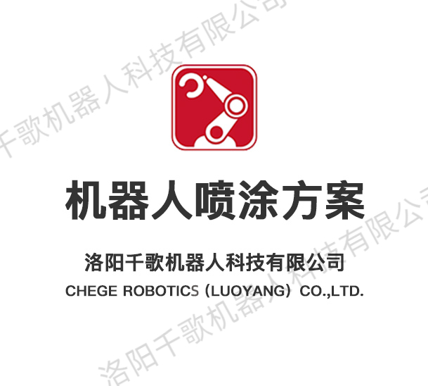 机器人喷涂解决方案